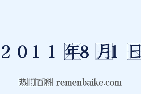 2011年8月1日是什么意思的图片